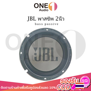 OneAudio พาสซีฟ JBL 2นิ้ว bass passive ลําโพง diy ฟาสซีฟลำโพง พลาสซีฟลำโพง พาสชีฟลำโพง พลาสชีฟลำโพง