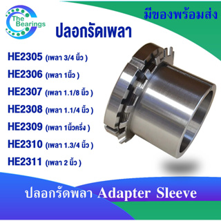 ปลอกรัดเพลา HE2305 HE2306 HE2307 HE2308 HE2309 HE2310 HE2311 ( ADAPTER SLEEVE ) ปลอกสวมเพลา สำหรับเพลานิ้ว