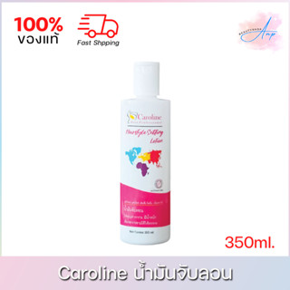 Caroline Hair Style Setting Lotion แคโรไลน์ น้ำมันจับลอนสำหรับเซ็ทผม 350มล.