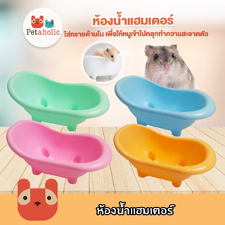 Petaholic (HT03) ห้องน้ำแฮมเตอร์ อ่างอาบน้ำแฮมเตอร์ หนู Hamster Sand Tub