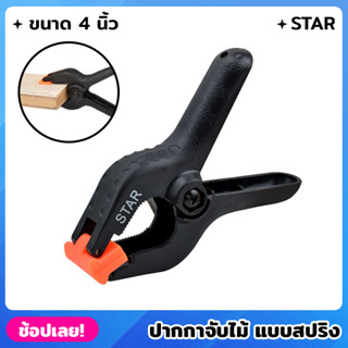 STAR ปากกาจับไม้ แบบสปริง ขนาด 4" คีมจับ ตัวหนีบชิ้นงาน ตัวหนีบสปริง ปากกาจับชิ้นงาน แคลมป์จับชิ้นงาน ราคา/1อัน