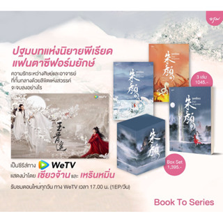 จูเหยียน ลำนำกระดูกหยก Boxset และ ครบชุด3เล่ม