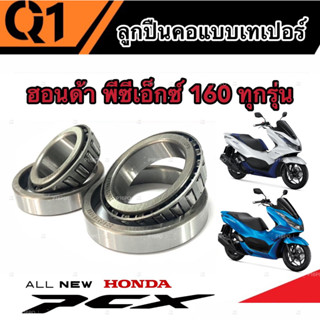 ชุดถ้วยคอเทเปอร์ Honda Pcx 160 ตลับลูกปืนเตเปอร์ ลูกปืน ถ้วยคอ  ฮอนด้า พีซีเอ็กซ์ 160 ชุดลูกปืนคอ สำหรับรถมอเตอร์ไซด์