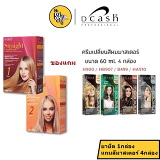 (ตัดฝา) ครีมยืดผม Dcash Straight Confident Hair Straightening Cream ดีแคช สเตรท คอนฟิเดนท์ สูตรเข้มข้นมาก 500 ml.