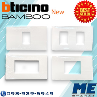 BTICINO หน้ากาก 1 ช่อง, 2 ช่อง , 3 ช่อง , 1ช่อง จตุรัส (AE220..TBN) สีขาว โฉมใหม่ดีไซน์โมเดิร์นอิตาเลียน รุ่น NEW BAMBOO