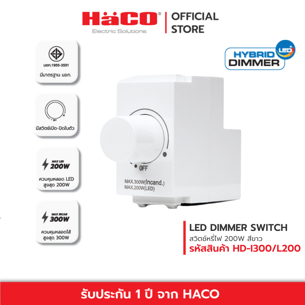 HACO สวิตช์หรี่ไฟ LED Dimmer Switch 200 วัตต์ (สีขาว) รุ่น HD-I300/L200