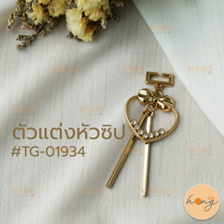 หัวซิป ตัวแต่งหัวซิป จี้พวงกุญแจ สีทอง #TG-01934 บรรจุ 1ชิ้น