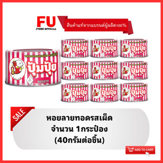 FUstore_10x[40g.] poompui ปุ้มปุ้ย หอยลายทอดรสเผ็ด / หอยลายกระป๋อง ปลากระป๋อง อาหารแห้ง อาหารทะเลแห้ง canned clams