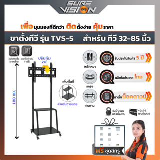 Sure Vision ขาตั้งทีวี ขนาด 32″- 85″ รุ่น TVS-5 (มีล้อเลื่อน ปรับระดับทีวีได้ พร้อมชั้นวาง)