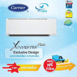 ส่งฟรี!! ผ่อน 0% Carrier แอร์ รุ่น (42TVAB W - I) X-INVERTER PLUS สีขาว เฉพาะเครื่อง