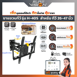 Sure Vision ขาแขวนทีวี ขนาด 26″- 47″ รุ่น H-40S (ปรับหมุนซ้ายขวาได้ ปรับก้ม-เงยได้ 20 องศา)