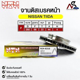 🔥พร้อมส่ง🔥จานดิสเบรคหน้า NTN NISSAN TIIDA รหัสN24- 8310