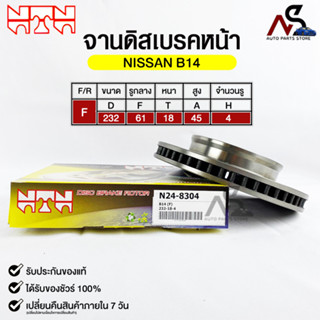 🔥พร้อมส่ง🔥จานดิสเบรคหน้า NTN NISSAN B14 รหัสN24-8304