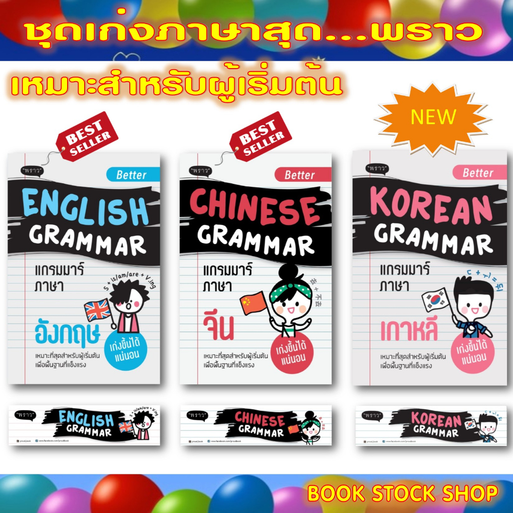 เซ็ตหนังสือ : Better English Grammar / Better Chinese Grammar / Better Korean Grammar /Passive Voice