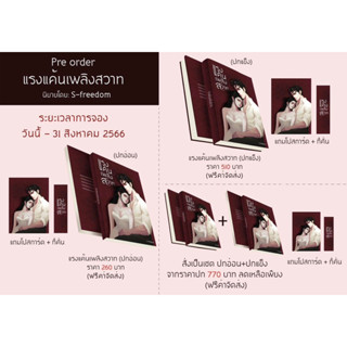 (Pre Order) แรงแค้นเพลิงสวาท - S-freedom