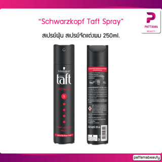 Schwarzkopf taft spray ใหญ่ 250 ml สเปรย์ฝุ่น ทัฟท์ จำนวน 1 ชิ้น