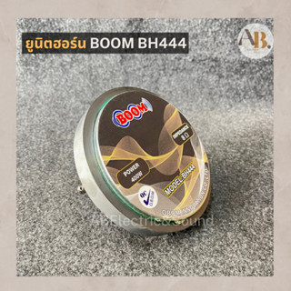 ยูนิตฮอร์น BOOM BH444 ยูนิต BOOM444 ฮอร์น เอบีออดิโอ AB Audio