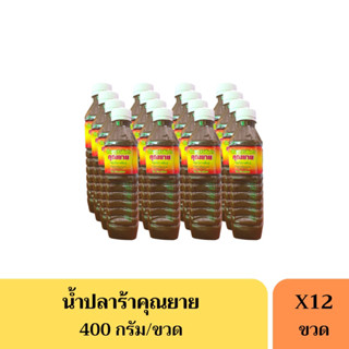 น้ำปลาร้าคุณยาย (ยกแพ็ค) 12 ขวด จากจังหวัดกาฬสินธุ์