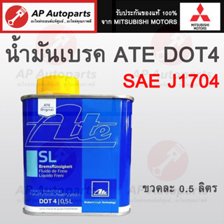 พร้อมส่ง ! น้ำมันเบรค ATE DOT4 0.5 ลิตร เอเต้ สีฟ้า ของแท้ Brake Fluid