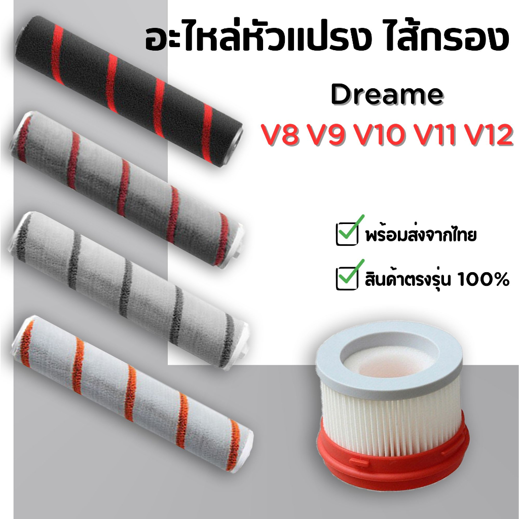 ของแท้ อะไหล่+หัวแปรงลูกกลิ้ง ไส้กรอง เครื่องดูดฝุ่น Xiaomi Dreame V8 V9 V9B V9P V10 V11 V12 T20 T30 (พร้อมส่งจากไทย)