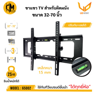 C-METAL ขาแขวนทีวียึดติดติดผนัง Model 65002 รองรับทีวีขนาด 32-70 นิ้วปรับก้ม-เงย หันซ้าย-ขวารองรับทีวีทุกรุ่นทุกยี่ห้อ