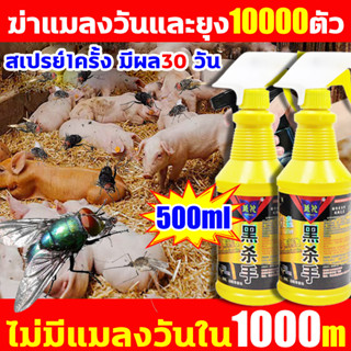 ภายใน1000เมตรไม่มีแมลงวัน สเปรย์ไล่แมลงวัน 500ml ได้ผล100% ยากําจัดแมลงวัน แมลงสาบ ยุง มด แมลงฯลฯ เหยื่อ