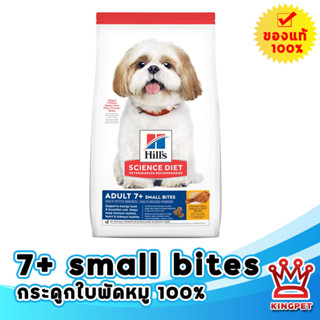 Hills Adult 7+ small bite 2 Kg อาหารสุนัขสูงวัย 7 ปีขึ้นไปพันธุ์เล็ก เม็ดเล็ก