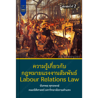 A ความรู้เกี่ยวกับกฎหมายแรงงานสัมพันธ์ Labour Relations Law นันทพล พุทธพงษ์