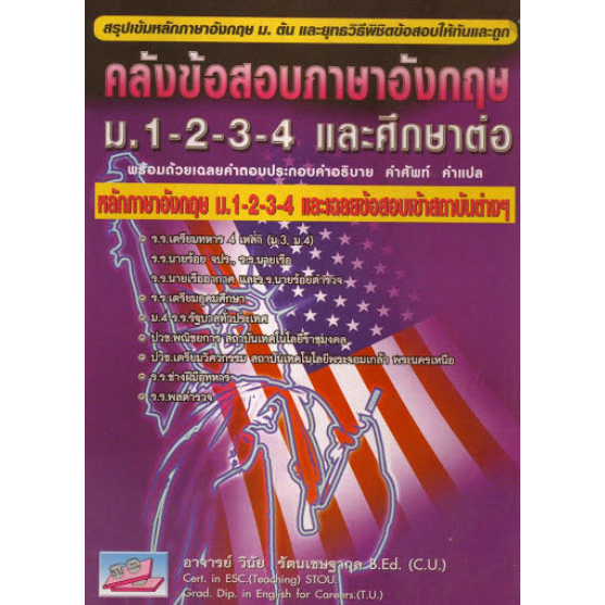 (C111) 9789748853581 คลังข้อสอบภาษาอังกฤษ ม.1-2-3-4 และศึกษาต่อ :สรุปเข้มหัวใจภาษาอังกฤษและยุทธวิธีพิชิตข้อสอบ