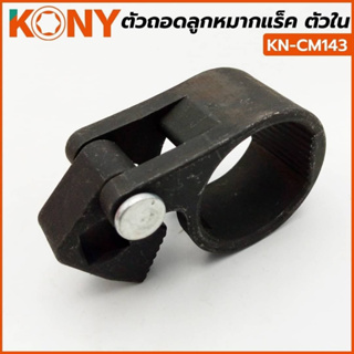 KONY ตัวถอดลูกหมากแร็ค ตัวใน ขนาด 27-42 มม. รุ่น KN-CM143