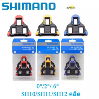 Shimano cleats  spd sl  คลีทชิมาโน่สำหรับเสือหมอบ ของค้างสต๊อก