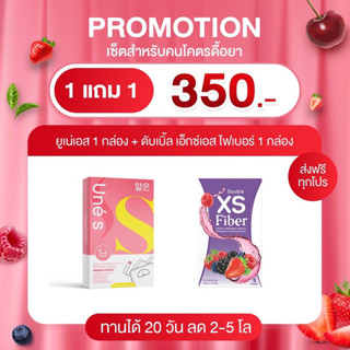 โปร 1 แถม 1 ยูเน่เอส เอ็นโซเอส &amp; XS FIBER