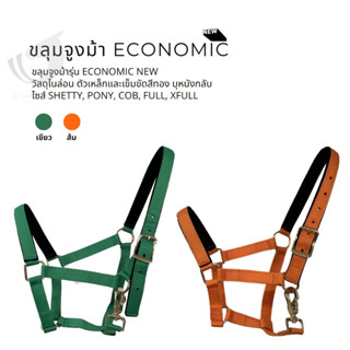 ขลุมจูงม้า รุ่น New Economy