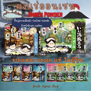 ((พร้อมส่ง))ผงแช่ออนเซน จากแหล่งออนเซนแท้ในญี่ปุ่น #onsenpowder #onsen #ผงอาบน้ำ