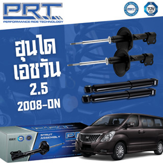 โช๊คอัพ Hyundai H1 2.5 ปี 2008-On ฮุนได เอชวัน PRT พี อาร์ ที