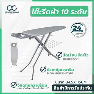 มาเเรง โต๊ะรีดผ้า10ระดับ ขนาด34.5*115 CM รีดเร็ว รีดไว