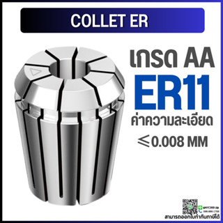 *พร้อมส่ง* ER11 คอลเล็ต ER Spring Collet ลูกคอลเล็ต อะไหล่แม่พิมพ์ ตัวจับเอ็นมิล ค่าความละเอียด 0.008