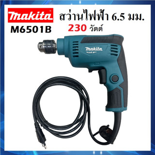 สว่านไฟฟ้า MAKITA 6.5 มม. (1/4 นิ้ว) 230 วัตต์ รุ่น M6501B [ ของแท้100% ] มีประกัน