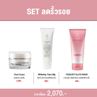 (ส่งฟรี!!!) SET ลดริ้วรอย เหมาะกับคนหน้าหมองคล้ำ มีริ้วรอย (Finol cream+โฟมขาว+มาส์กชมพู)