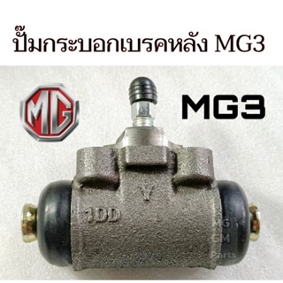 ปั๊มกระบอกเบรคหลัง MG MG3 ของใหม่ คุณ​ภาพ​ดีOEM 💥ส่งจากไทย💥