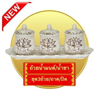 ชุดถ้วยน้ำชา แบบ3ใบ มีฝาปิด+จานรอง ลายขาวดอกบัว งานกระเบื้องเชรามิก