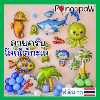 🇹🇭ส่งไว 🦀ลูกโป่งสัตว์ทะเล ขนาดใหญ่ XXL ลูกโป่งสัตว์ ฟอยล์ลูกโป่งสัตว์ ลูกโป่งปลาฉลาม ลูกโป่งกุ้ง