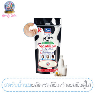 โยโกะ เกลือสปาขัดผิว สูตรน้ำนม ขนาด 300 กรัม / Yoko Spa Milk Salt 300 g.