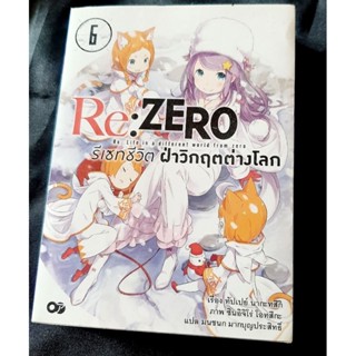 Re : ZERO รีเซทชีวิตฝ่าวิกฤตต่างโลก เล่ม 6