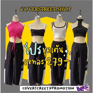 🖤coverstreet🖤New Item เซทชุดเต้นCover เต้นเกาหลี blackpink