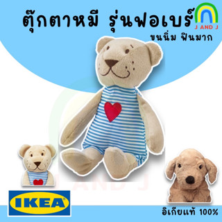 ของแท้ พร้อมส่ง IKEA ตุ๊กตาหมี 21 ซม. อิเกีย ikea FABLER BJÖRN ฟอเบร์ บเยิร์น ตุ๊กตา