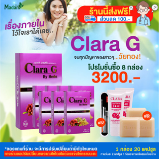 [Madamherb] Clara G คลาร่าจี ดูแลสุขภาพคุณผู้หญิง บำรุงภายใน โปร 8 กล่อง