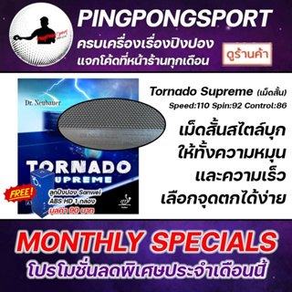 ยางปิงปอง Dr.Neubauer Tornado Supreme ยางเม็ดสั้น ( ให้สมดุลทั้ง Speed &amp; Spin )