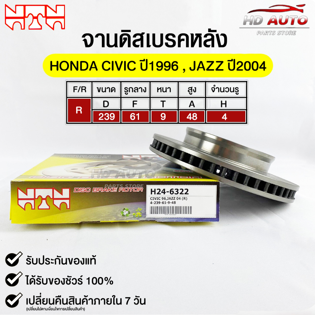 NTN จานดิสเบรคหลัง HONDA CIVIC ปี1996,JAZZ ปี2004 รหัส H24-6322 ฮอนด้าเเจ๊ส,ซีวิค