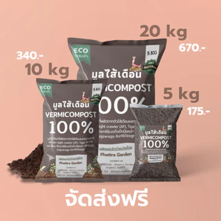 มูลไส้เดือน ปุ๋ยมูลไส้เดือน (1kg) ปุ๋ยหมักผสมมูลไส้เดือน สูตรเพิ่มธาตุอาหาร คุณภาพสูง